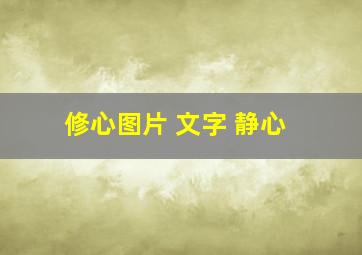 修心图片 文字 静心